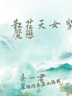 散花天女 紫屋魔恋