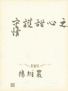 守护甜心之樱花情