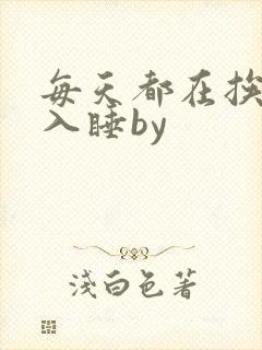 每天都在挨龠中入睡by