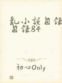 乱小说目录阅读目录84