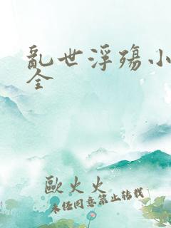 乱世浮殇小说大全