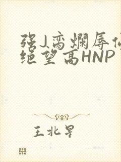 强J脔烂辱侵犯绝望高HNP