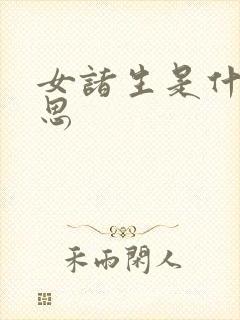 女诸生是什么意思