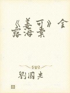 《姜可》金银花露海棠