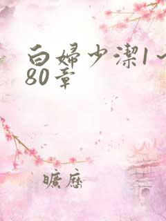 白妇少洁1～180章