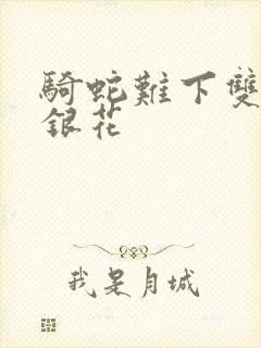 骑蛇难下双+金银花