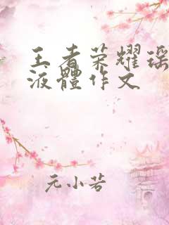 王者荣耀瑶白色液体作文