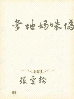 爹地妈咪伪成年