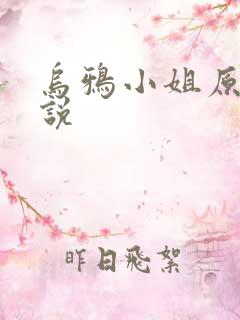 乌鸦小姐原著小说