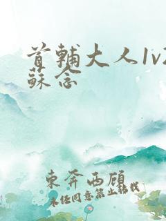 首辅大人1v2苏念