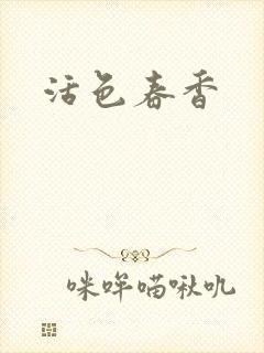 活色春香