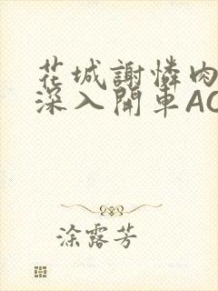 花城谢怜肉车长深入开车AO3