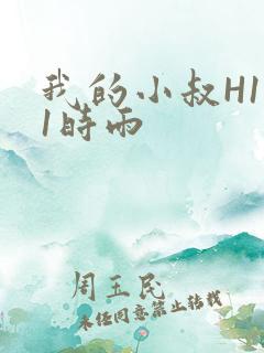 我的小叔H1V1时雨