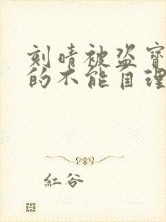 刻晴被盗宝团C的不能自理