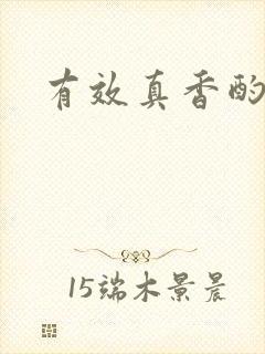 有效真香酌青栀