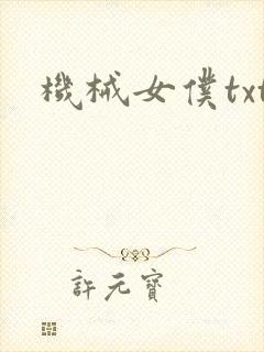 机械女仆txt
