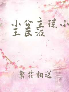 小公主从小含父王巨液