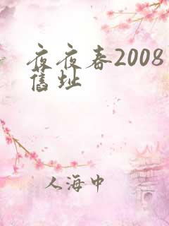 夜夜春2008旧址