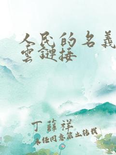 人民的名义百度云链接