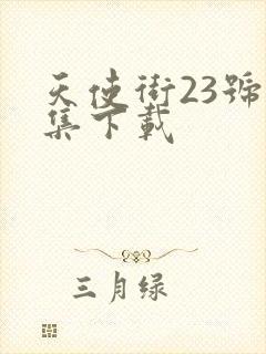 天使街23号全集下载