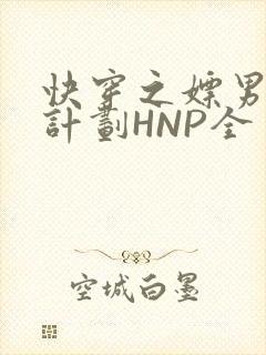 快穿之嫖男集精计划HNP全