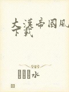 大汉帝国风云录下载