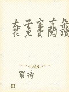 太子家有朵霸王花免费阅读