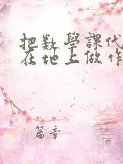 把数学课代表按在地上做作文