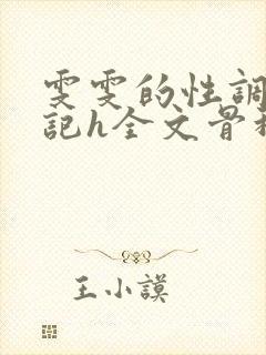 雯雯的性调教日记h全文骨科