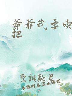 爷爷我要吃你几把