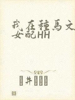 我在种马文里当女配HH