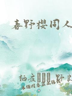 春野樱同人小说