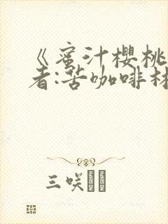 《蜜汁樱桃》作者:苦咖啡林妙妙