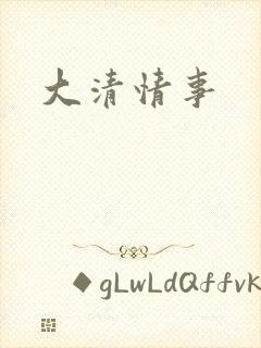 大清情事