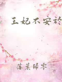王妃不安于室