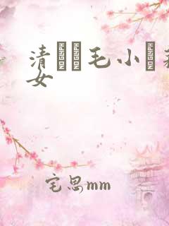清純無毛小蘿莉女
