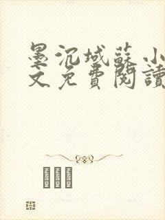 墨沉域苏小柠全文免费阅读