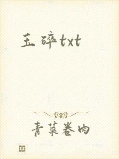 玉碎txt