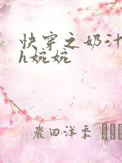 快穿之奶汁尤物h婉婉