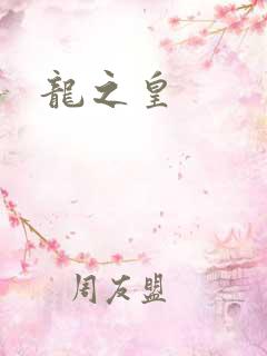龙之皇