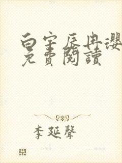 白宇辰冉璎全文免费阅读