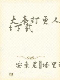 大奉打更人txt下载