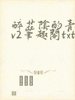 醉花阴酌青栀1v2笔趣阁txt