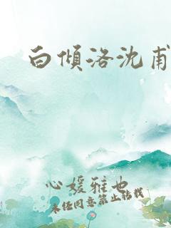 白倾洛沈甫