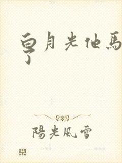 白月光他马甲掉了