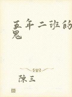 五年二班的吸血鬼