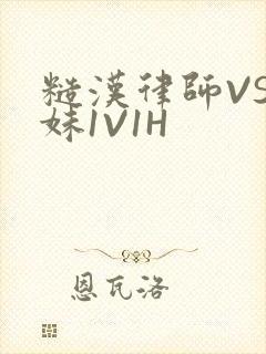 糙汉律师VS软妹1V1H