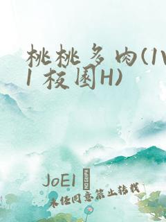 桃桃多肉(1V1 校园H)