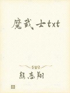 魔武士txt