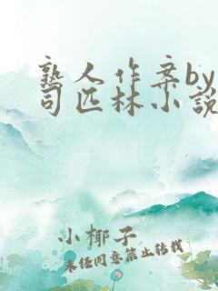 熟人作案by阿司匹林小说免费全文